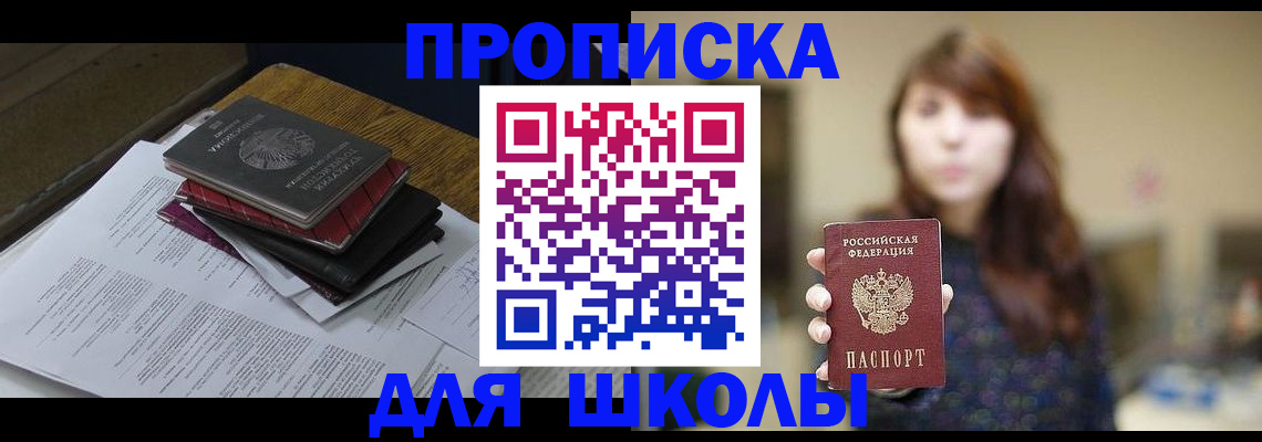 временная регистрация для школы в Самаре